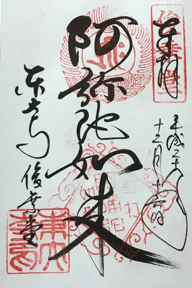 東大寺 俊乗堂の御朱印