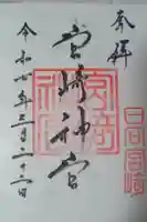 宮崎神宮の御朱印