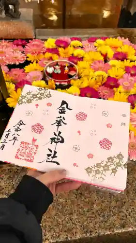 金峯神社の御朱印