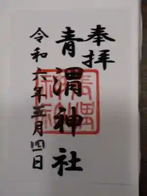 青渭神社(東京都)
