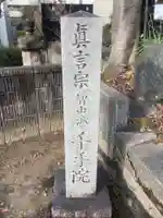 千手院のその他建物