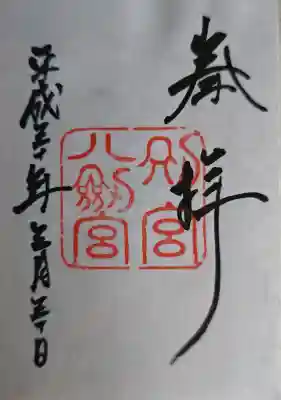 八剣宮（熱田神宮別宮）の御朱印
