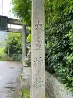 大豊神社(京都府)