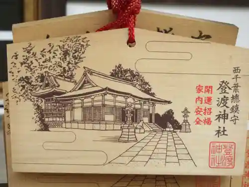 登渡神社の絵馬