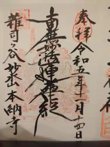 本納寺(東京都)