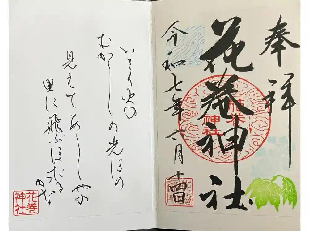 花巻神社の御朱印