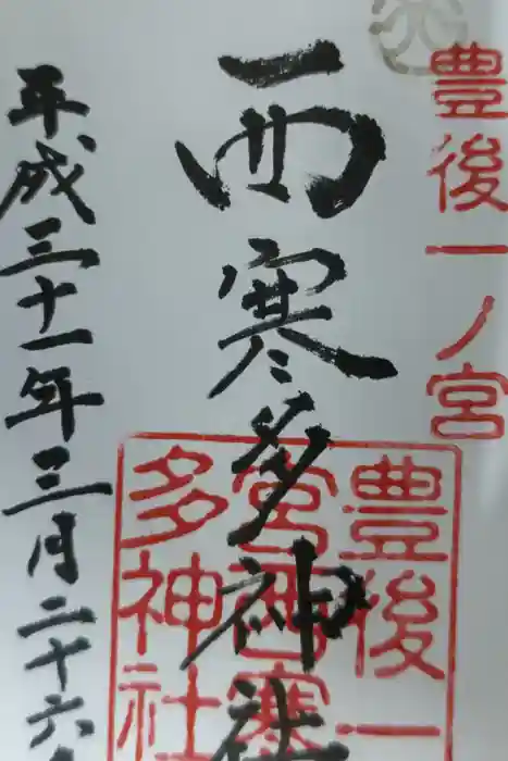 西寒多神社の御朱印