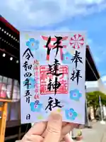 伊達神社(北海道)