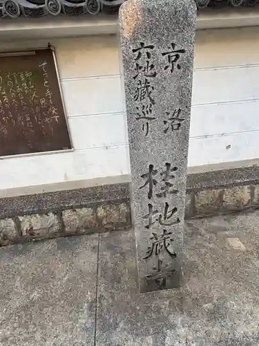地蔵寺（桂地蔵寺）(京都府)