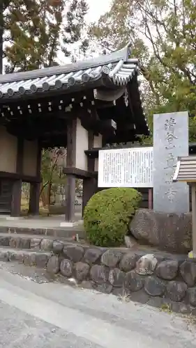 眞照寺の山門