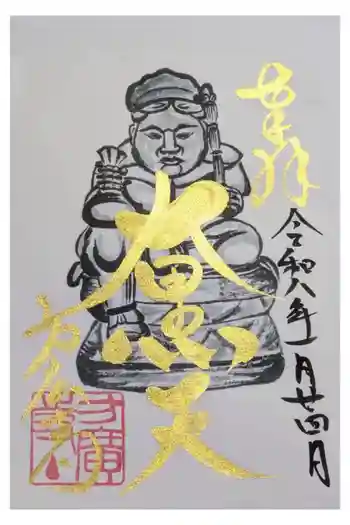 方広寺の御朱印 2026年01月