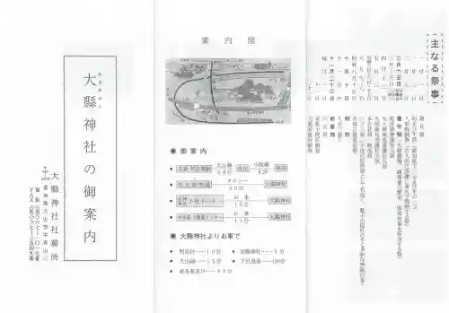 大縣神社の{uncategorized: "未分類", other: "その他", undefined: "問題あり", building: "その他建物", grave: "お墓", sacred_gate: "鳥居", guardian: "狛犬", statue: "像", buddha: "仏像", history: "歴史", nature: "自然", garden: "庭園", animal: "動物", pagoda: "塔", temizu: "手水舎", mountain_gate: "山門・神門", sanctuary: "本殿・本堂", subordinate: "末社・摂社", art: "芸術", scenery: "景色", jizo: "地蔵", ema: "絵馬", goshuin: "御朱印", omikuji: "おみくじ", items: "授与品その他", amulet: "お守り", goshuincho: "御朱印帳", eats: "食事", festival: "お祭り", votive_dance: "神楽", shichigosan: "七五三参", wedding: "結婚式", experience: "体験その他", initially: "初詣", around: "周辺", anti_infection: "感染症対策"}