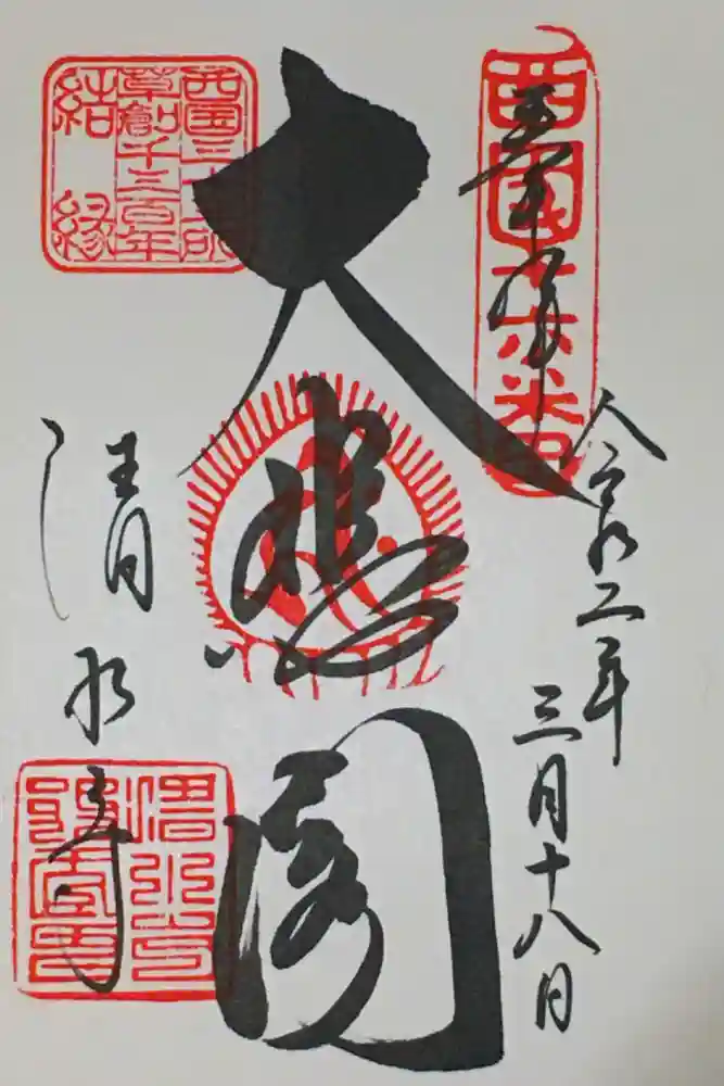 清水寺の御朱印