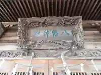 川口八幡神社(秋田県)