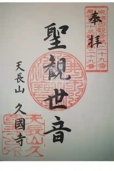 久国寺の御朱印