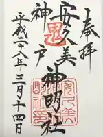 安久美神戸神明社(愛知県)