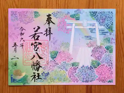 若宮八幡社(愛知県)