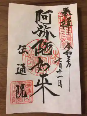 阿弥陀さまの御朱印です。