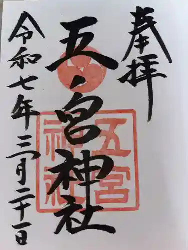 五宮神社の御朱印