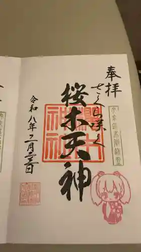 櫻木神社の御朱印