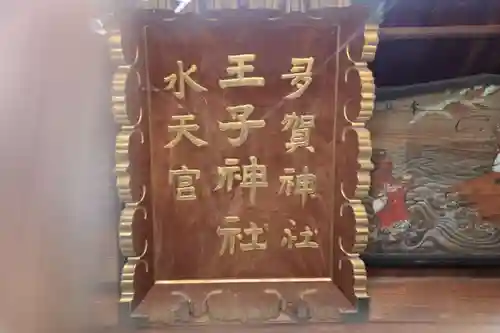 王子神社の本殿・本堂