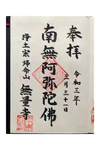 無量寺の御朱印 2021年03月