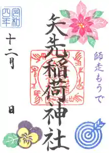 矢先稲荷神社(東京都) 2022年12月01日(木)〜(2022年11月29日(火) 10時48分55秒投稿)