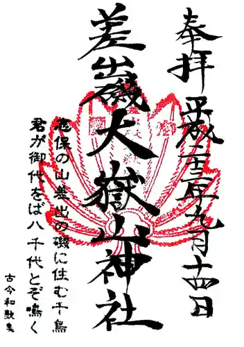 差出磯大嶽山神社 仕事と健康と厄よけの神さまの御朱印