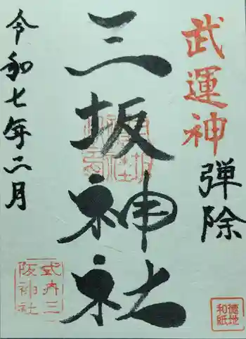 三坂神社(弾除け神社)の御朱印 2025年02月