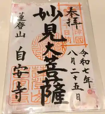 自安寺の御朱印 2025年08月