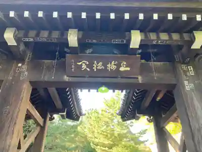 総持寺の山門・神門