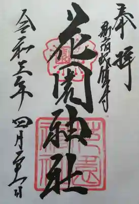 花園神社の御朱印です。