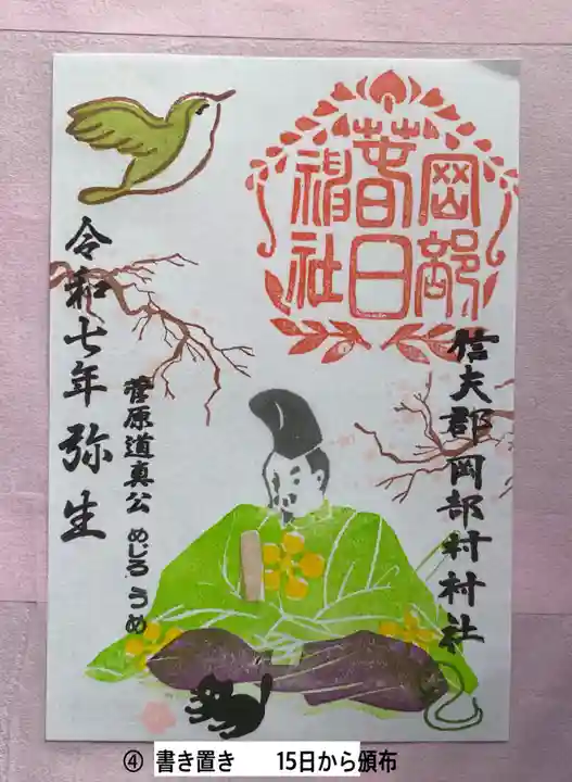 岡部春日神社~👹鬼門よけの🌺花咲く🌺やしろ~の御朱印