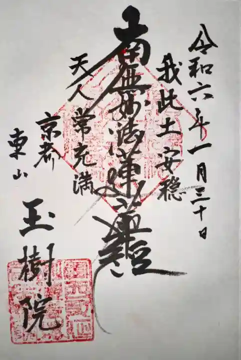 玉樹院(京都府)