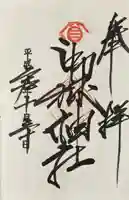 嶺御嶽神社の御朱印