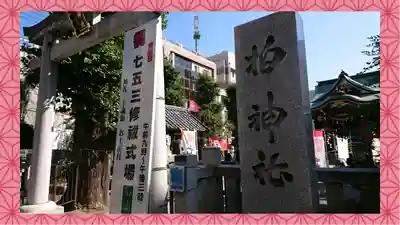 柏神社(千葉県)