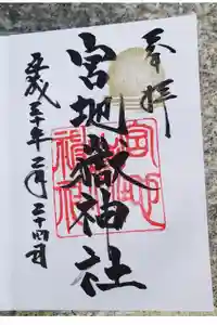 宮地嶽神社の御朱印