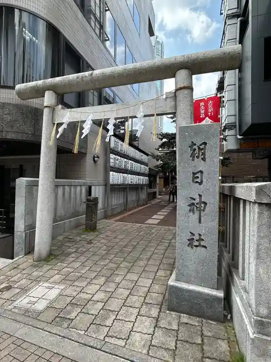 朝日神社(東京都)