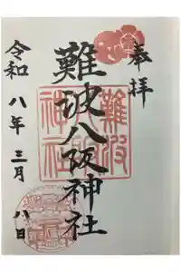 難波八阪神社の御朱印