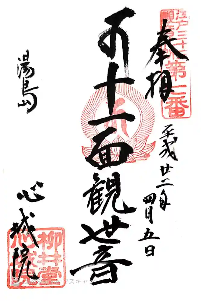 心城院の御朱印