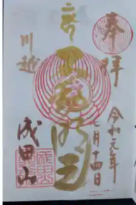 金文字で書かれた特別版
右下の朱肉は100%喜多院のせいである