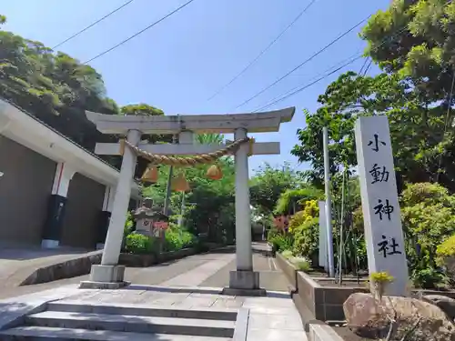小動神社(神奈川県)
