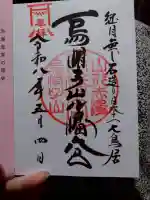 烏帽子山八幡宮の御朱印