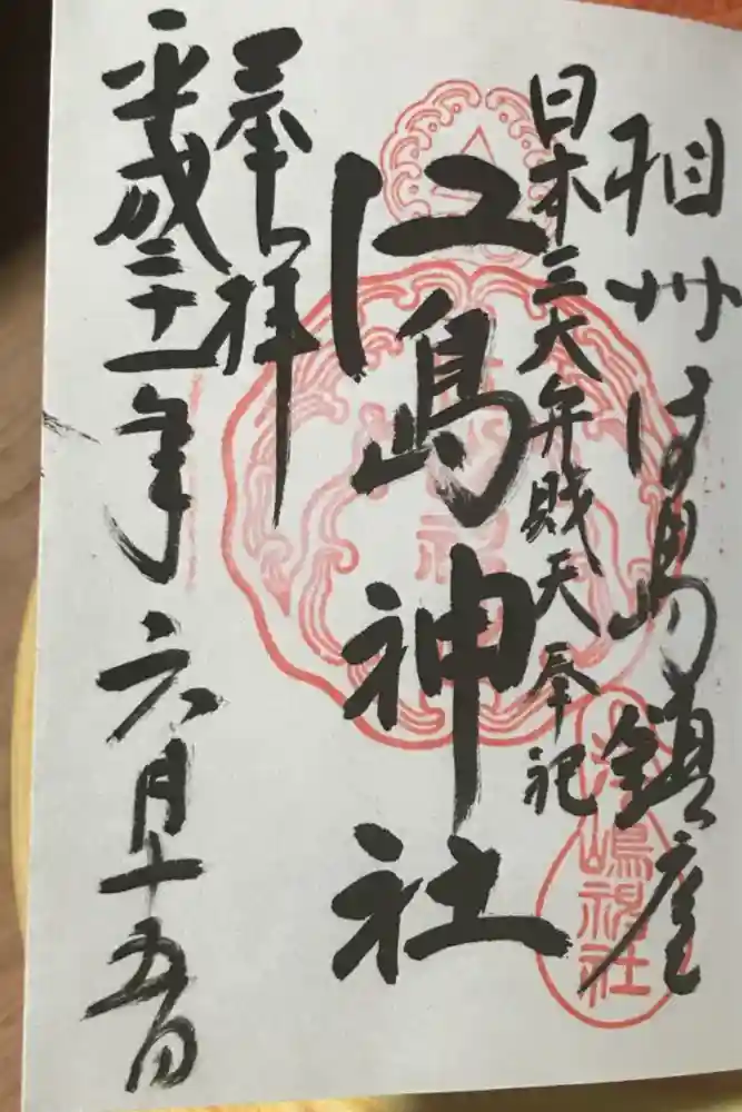 江島神社の御朱印
