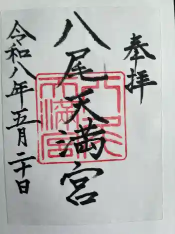 八尾天満宮の御朱印 2026年05月