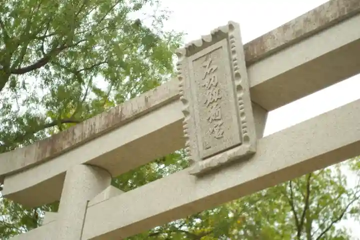 石切劔箭神社(大阪府)