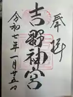 吉野神宮の御朱印