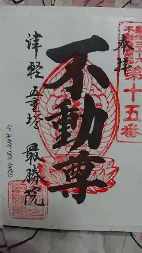 最勝院(青森県)