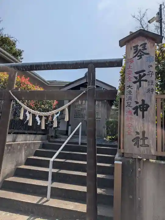 和田山琴平神社(神奈川県)