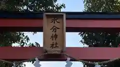 水分神社(京都府)